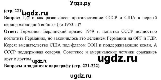 ГДЗ (Решебник) по истории 10 класс Волобуев О.В. / страница номер / 221