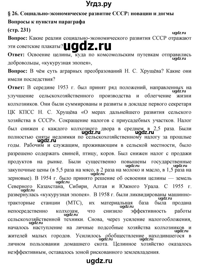 ГДЗ (Решебник) по истории 10 класс Волобуев О.В. / страница номер / 231