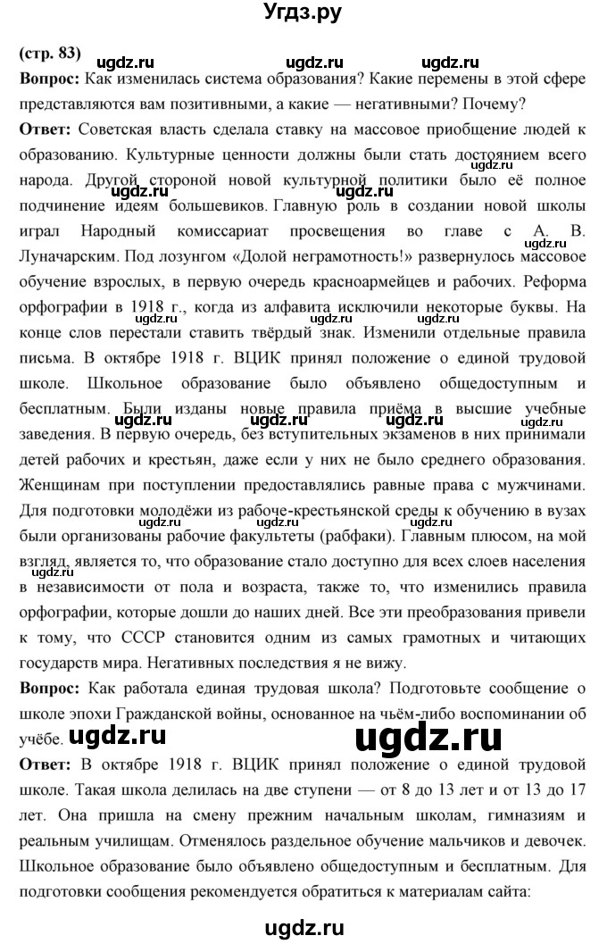 ГДЗ (Решебник) по истории 10 класс Волобуев О.В. / страница номер / 83