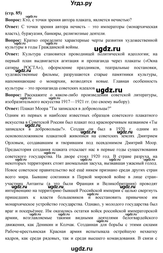 ГДЗ (Решебник) по истории 10 класс Волобуев О.В. / страница номер / 85