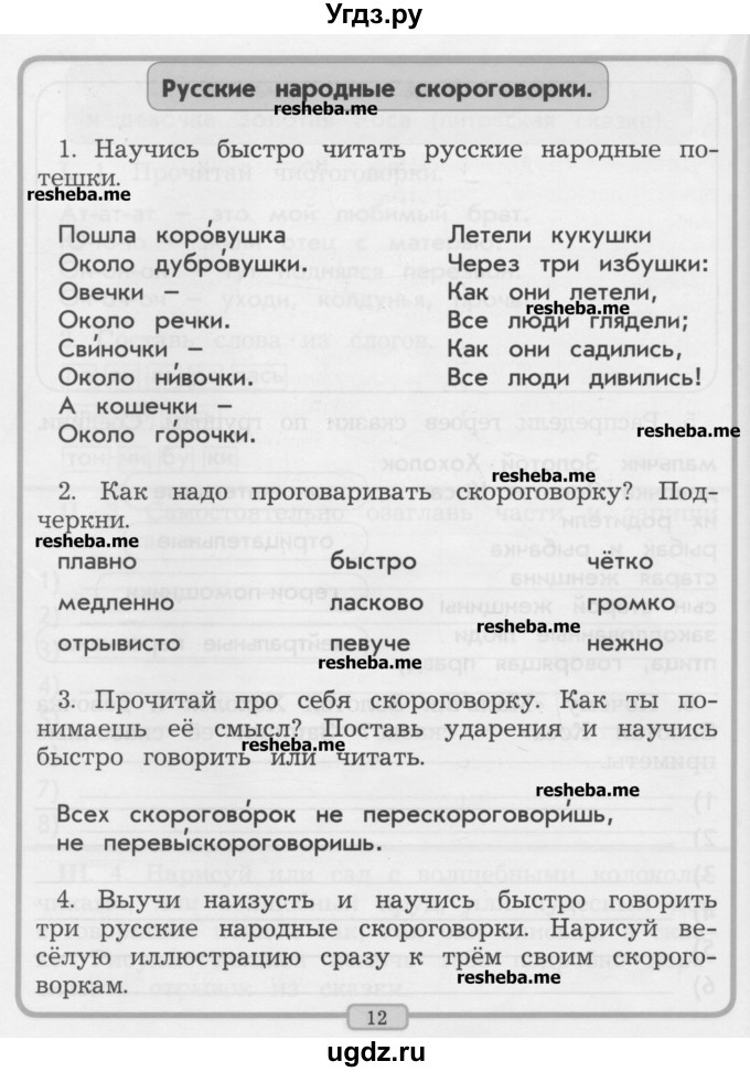 ГДЗ (Учебник) по литературе 2 класс (рабочая тетрадь) Бунеев Р.Н. / страница номер / 12