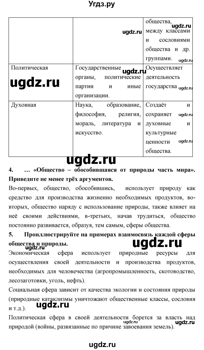 ГДЗ (Решебник) по обществознанию 7 класс Королькова Е.С. / параграф / 1(продолжение 5)