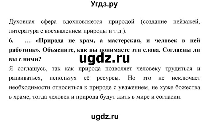 ГДЗ (Решебник) по обществознанию 7 класс Королькова Е.С. / параграф / 1(продолжение 6)