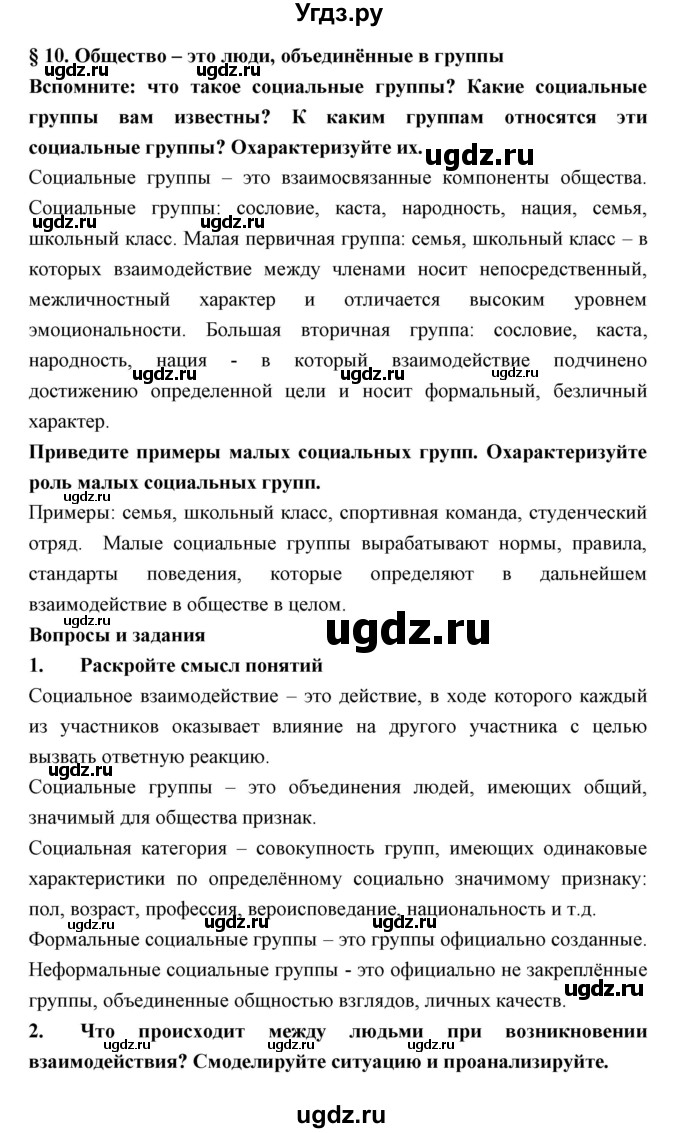 ГДЗ (Решебник) по обществознанию 7 класс Королькова Е.С. / параграф / 10