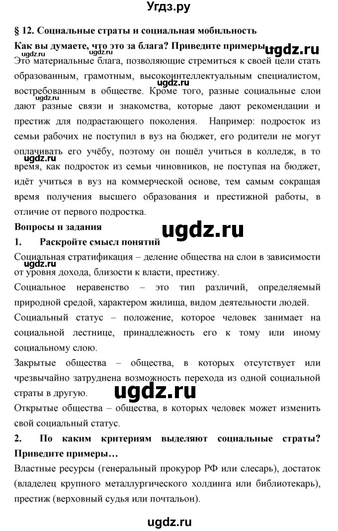 ГДЗ (Решебник) по обществознанию 7 класс Королькова Е.С. / параграф / 12