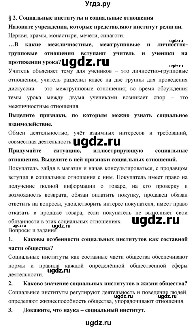 ГДЗ (Решебник) по обществознанию 7 класс Королькова Е.С. / параграф / 2