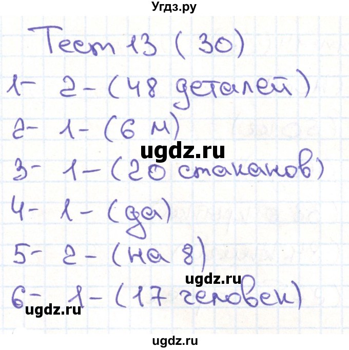 ГДЗ (Решебник) по математике 3 класс (тестовые задания) Истомина Н.Б. / тест номер / 13