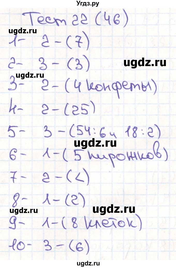 ГДЗ (Решебник) по математике 3 класс (тестовые задания) Истомина Н.Б. / тест номер / 22