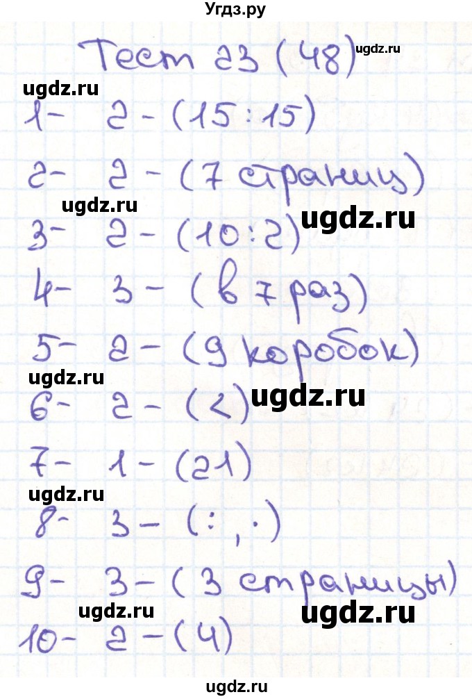 ГДЗ (Решебник) по математике 3 класс (тестовые задания) Истомина Н.Б. / тест номер / 23