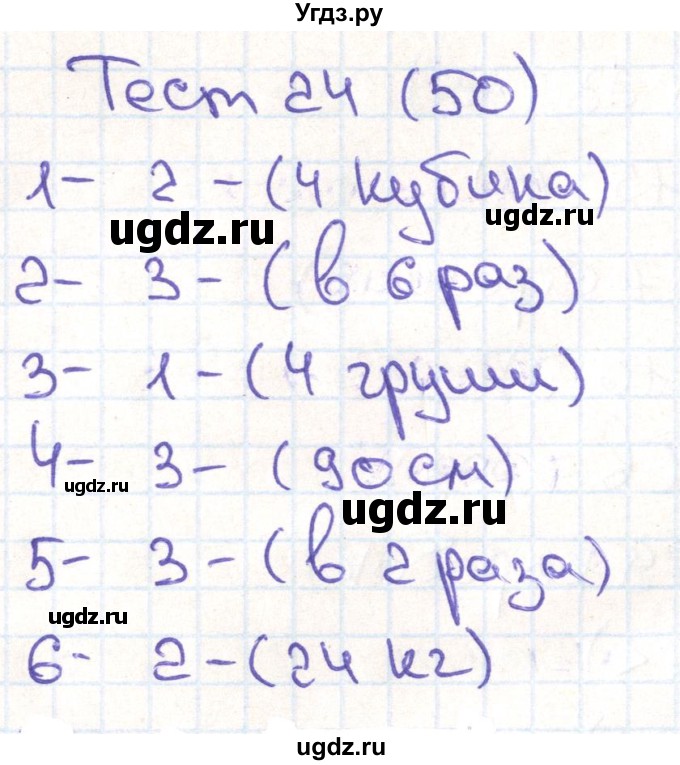 ГДЗ (Решебник) по математике 3 класс (тестовые задания) Истомина Н.Б. / тест номер / 24