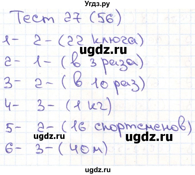 ГДЗ (Решебник) по математике 3 класс (тестовые задания) Истомина Н.Б. / тест номер / 27