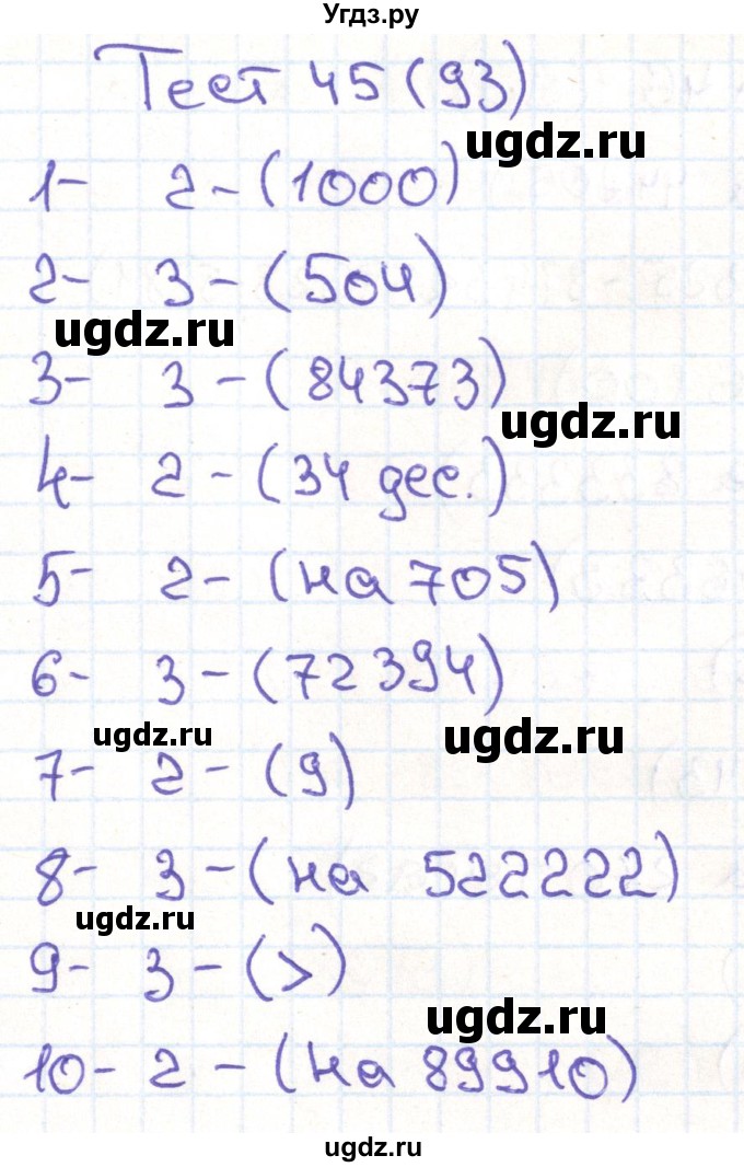 ГДЗ (Решебник) по математике 3 класс (тестовые задания) Истомина Н.Б. / тест номер / 45