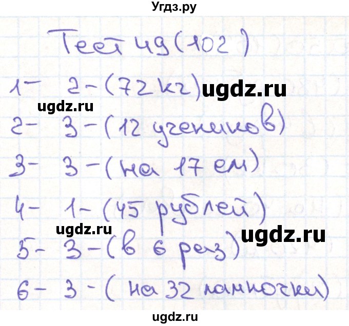 ГДЗ (Решебник) по математике 3 класс (тестовые задания) Истомина Н.Б. / тест номер / 49
