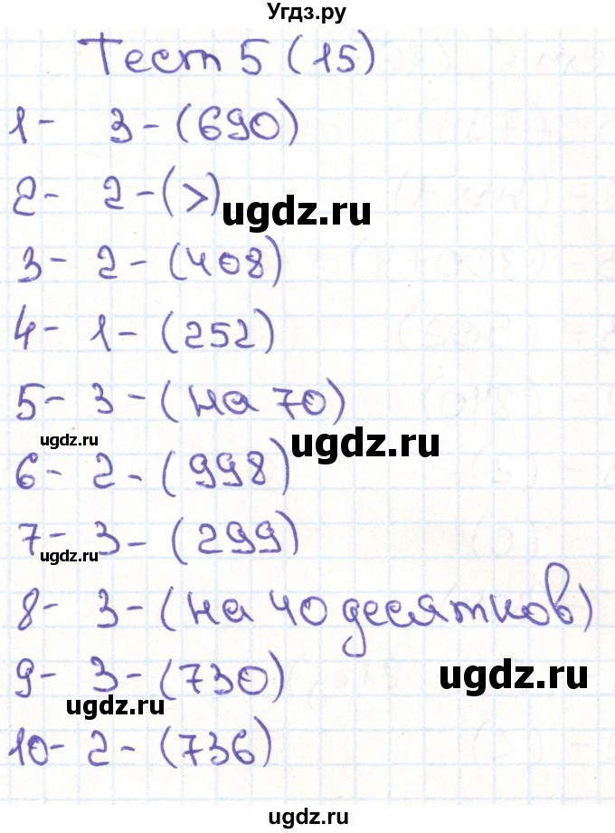 ГДЗ (Решебник) по математике 3 класс (тестовые задания) Истомина Н.Б. / тест номер / 5