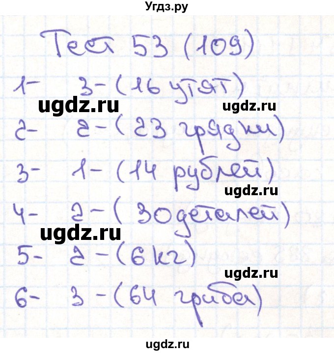 ГДЗ (Решебник) по математике 3 класс (тестовые задания) Истомина Н.Б. / тест номер / 53