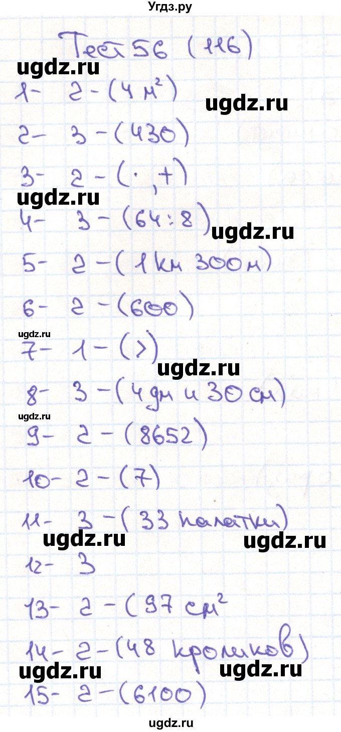 ГДЗ (Решебник) по математике 3 класс (тестовые задания) Истомина Н.Б. / тест номер / 56