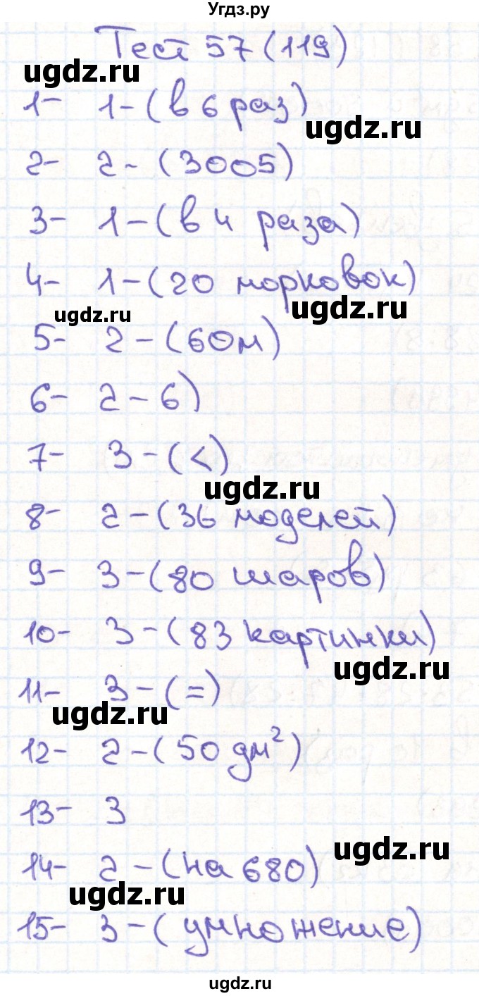ГДЗ (Решебник) по математике 3 класс (тестовые задания) Истомина Н.Б. / тест номер / 57