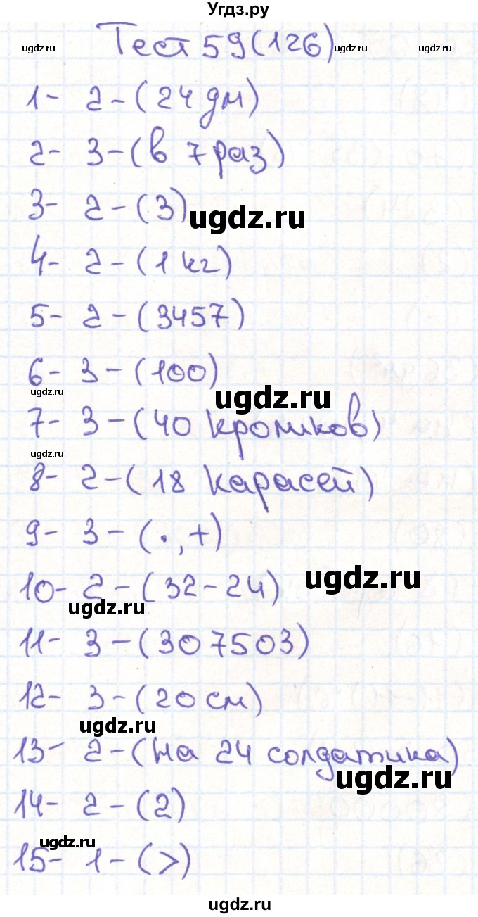 ГДЗ (Решебник) по математике 3 класс (тестовые задания) Истомина Н.Б. / тест номер / 59