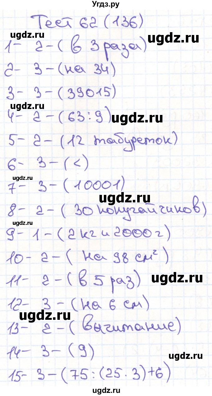 ГДЗ (Решебник) по математике 3 класс (тестовые задания) Истомина Н.Б. / тест номер / 62