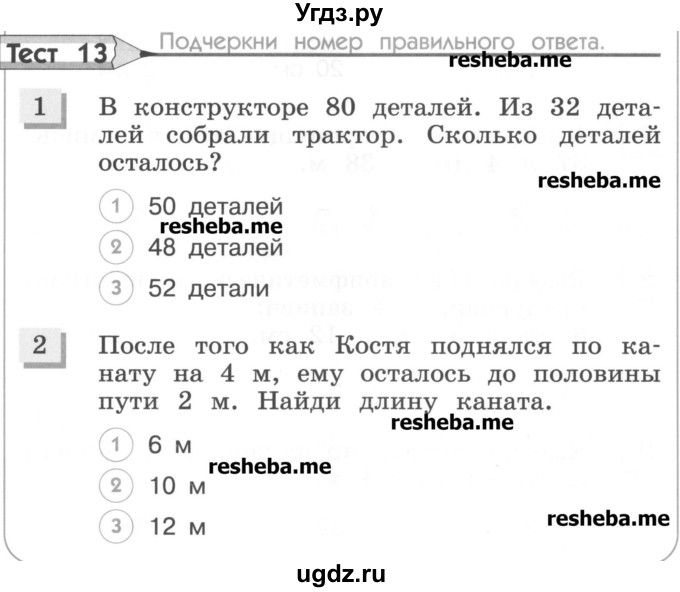 ГДЗ (Учебник) по математике 3 класс (тестовые задания) Истомина Н.Б. / тест номер / 13