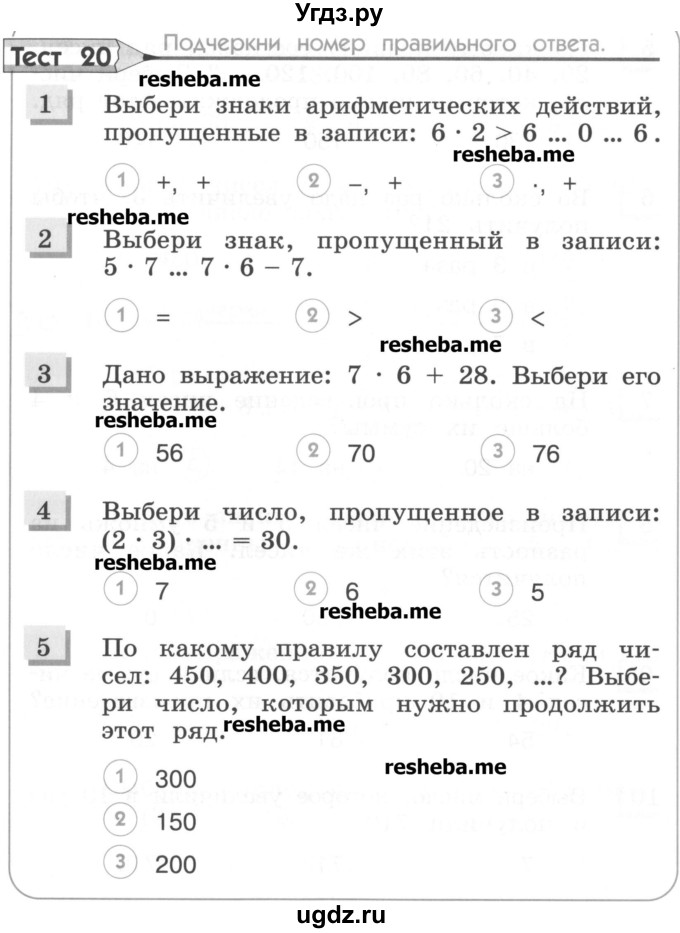 ГДЗ (Учебник) по математике 3 класс (тестовые задания) Истомина Н.Б. / тест номер / 20