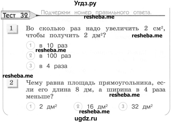 ГДЗ (Учебник) по математике 3 класс (тестовые задания) Истомина Н.Б. / тест номер / 32