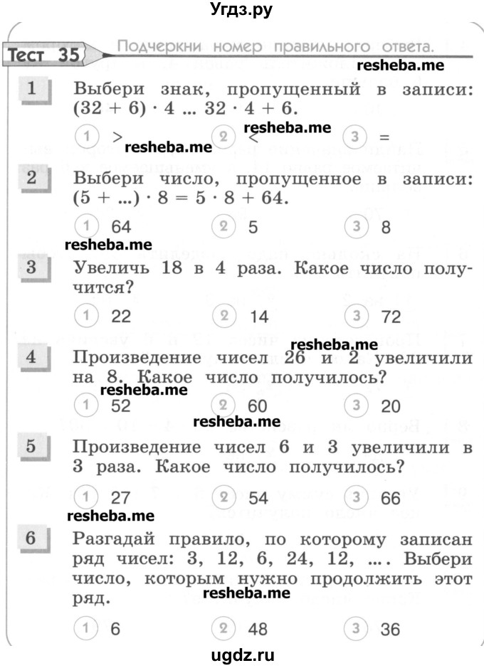 ГДЗ (Учебник) по математике 3 класс (тестовые задания) Истомина Н.Б. / тест номер / 35