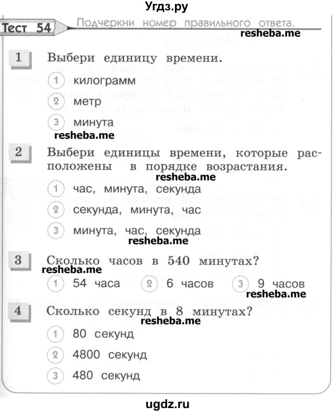 ГДЗ (Учебник) по математике 3 класс (тестовые задания) Истомина Н.Б. / тест номер / 54