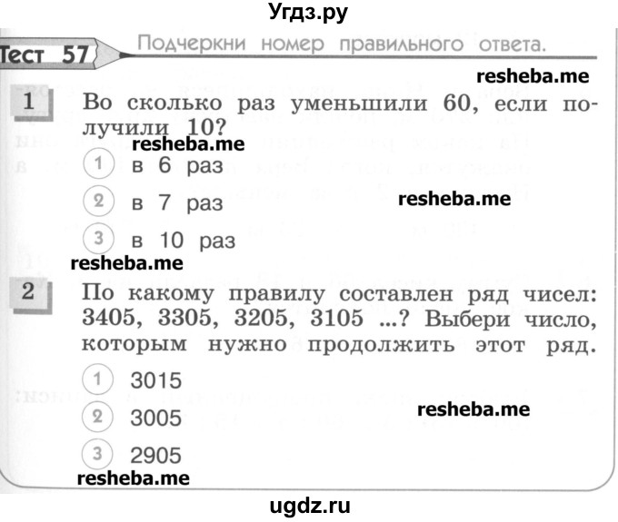 ГДЗ (Учебник) по математике 3 класс (тестовые задания) Истомина Н.Б. / тест номер / 57