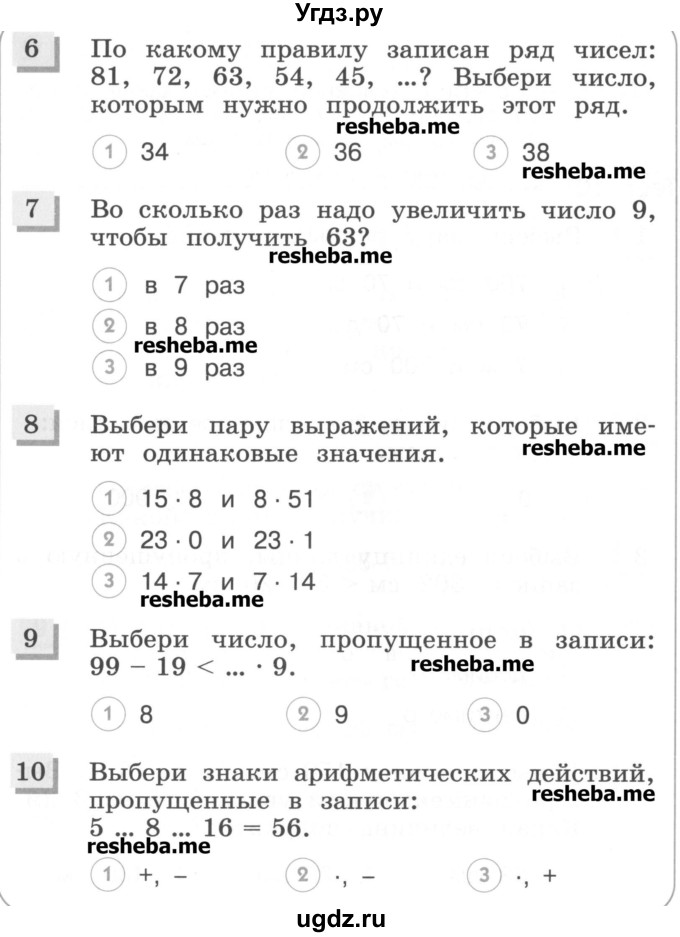 ГДЗ (Учебник) по математике 3 класс (тестовые задания) Истомина Н.Б. / тест номер / 9(продолжение 2)