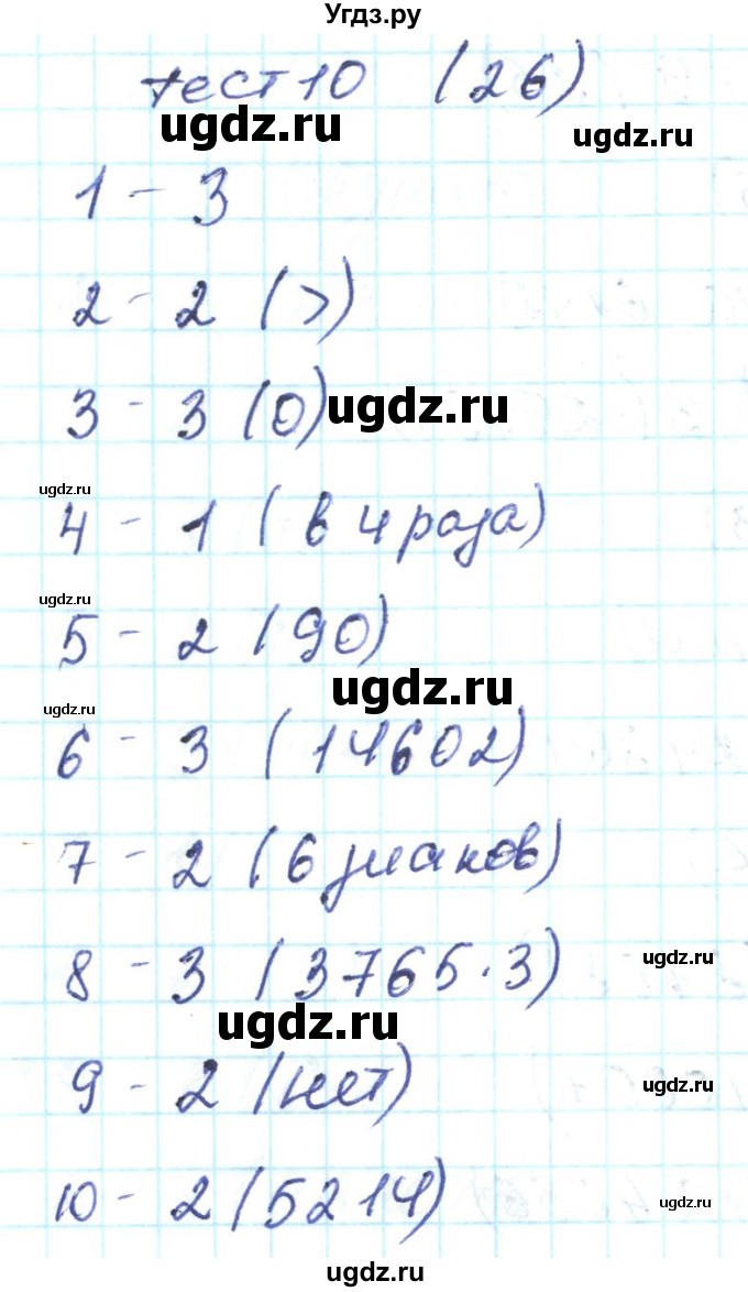 ГДЗ (Решебник) по математике 4 класс (тестовые задания) Истомина Н.Б. / тест номер / 10