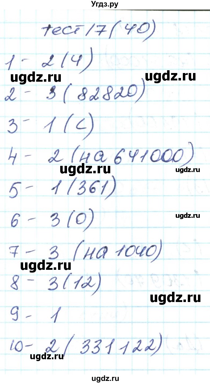 ГДЗ (Решебник) по математике 4 класс (тестовые задания) Истомина Н.Б. / тест номер / 17