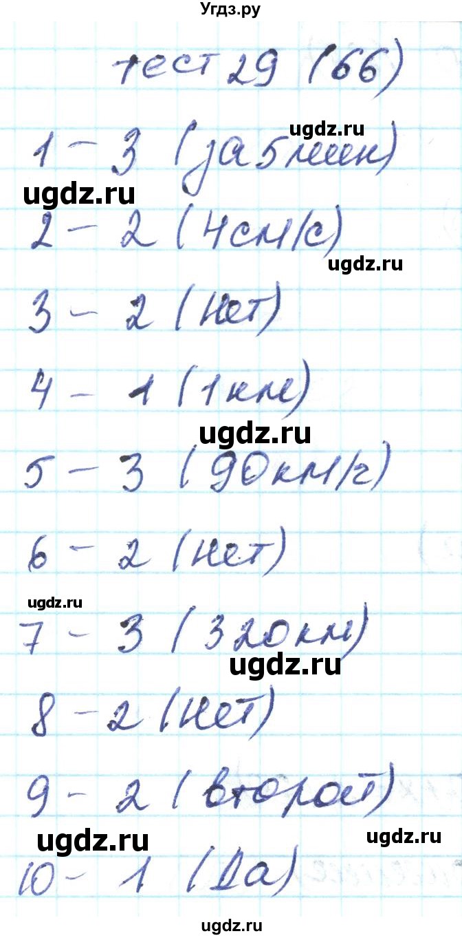 ГДЗ (Решебник) по математике 4 класс (тестовые задания) Истомина Н.Б. / тест номер / 29
