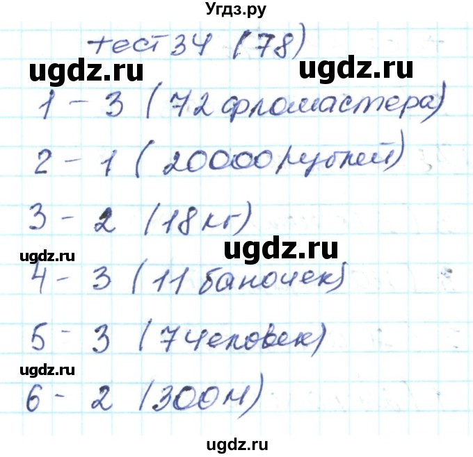 ГДЗ (Решебник) по математике 4 класс (тестовые задания) Истомина Н.Б. / тест номер / 34