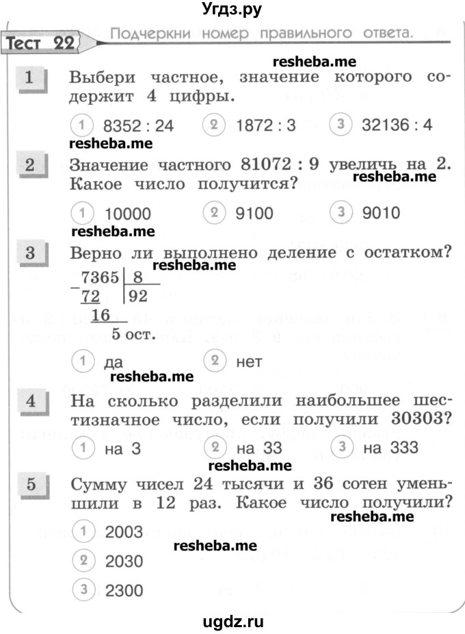ГДЗ (Учебник) по математике 4 класс (тестовые задания) Истомина Н.Б. / тест номер / 22