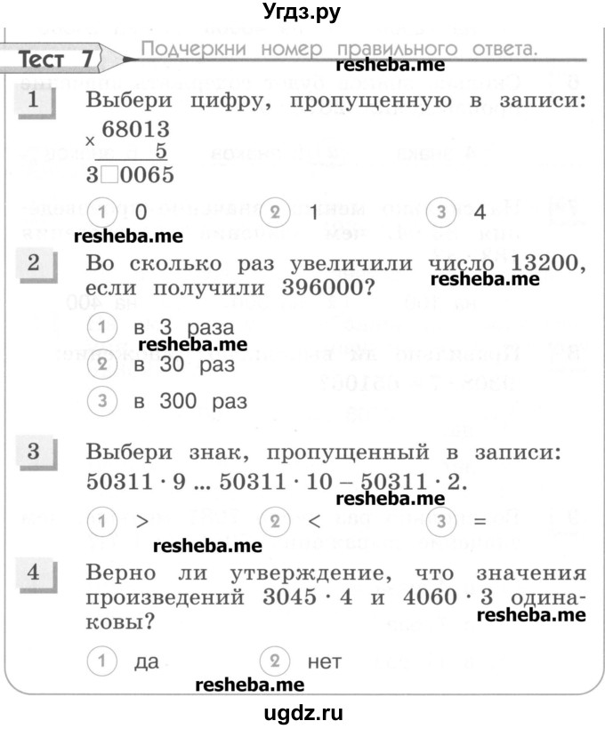 ГДЗ (Учебник) по математике 4 класс (тестовые задания) Истомина Н.Б. / тест номер / 7