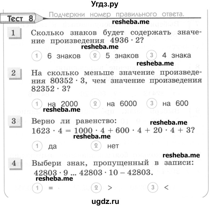 ГДЗ (Учебник) по математике 4 класс (тестовые задания) Истомина Н.Б. / тест номер / 8