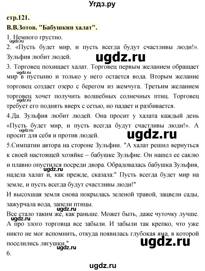 ГДЗ (Решебник) по литературе 3 класс Кубасова О.В. / часть 1 (страницы) номер / 121