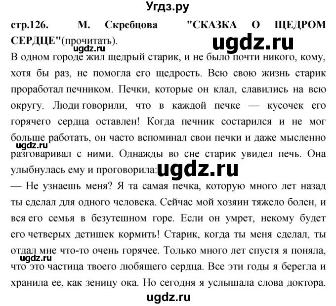 ГДЗ (Решебник) по литературе 3 класс Кубасова О.В. / часть 1 (страницы) номер / 126