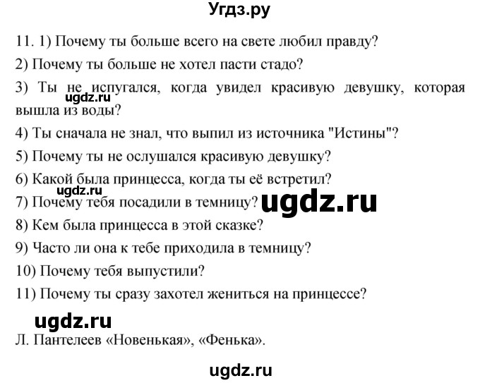 ГДЗ (Решебник) по литературе 3 класс Кубасова О.В. / часть 1 (страницы) номер / 149(продолжение 2)