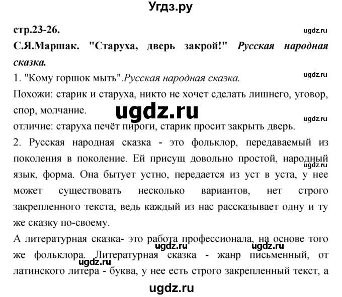 ГДЗ (Решебник) по литературе 3 класс Кубасова О.В. / часть 1 (страницы) номер / 23-25