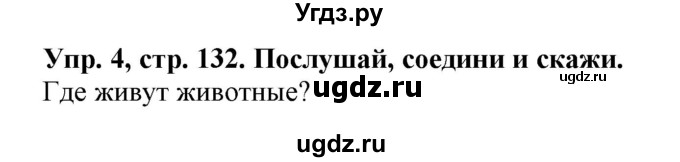 ГДЗ (Решебник) по английскому языку 4 класс (Start Up!) Павличенко О.М. / страница номер / 132