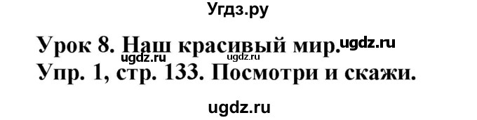 ГДЗ (Решебник) по английскому языку 4 класс (Start Up!) Павличенко О.М. / страница номер / 133