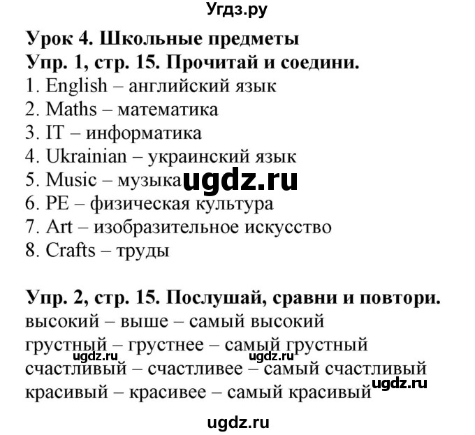 ГДЗ (Решебник) по английскому языку 4 класс (Start Up!) Павличенко О.М. / страница номер / 15