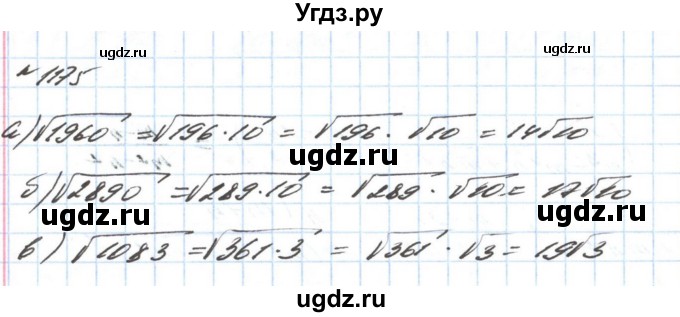 ГДЗ (Решебник) по алгебре 8 класс Бевз Г.П. / вправа / 1175