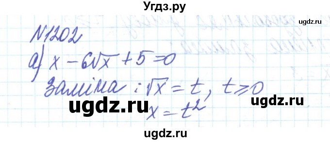 ГДЗ (Решебник) по алгебре 8 класс Бевз Г.П. / вправа / 1202