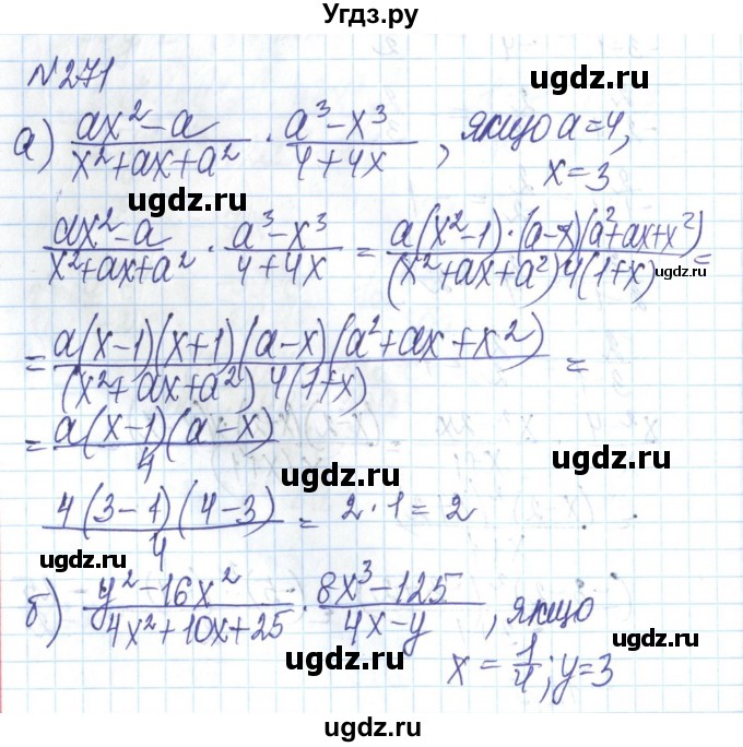 ГДЗ (Решебник) по алгебре 8 класс Бевз Г.П. / вправа / 271