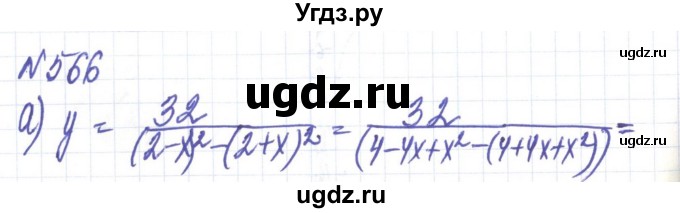 ГДЗ (Решебник) по алгебре 8 класс Бевз Г.П. / вправа / 566