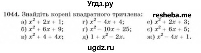 ГДЗ (Учебник) по алгебре 8 класс Бевз Г.П. / вправа / 1044