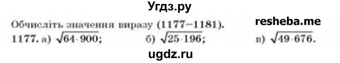 ГДЗ (Учебник) по алгебре 8 класс Бевз Г.П. / вправа / 1177
